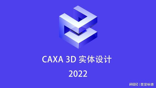 2024最新中文版CAXA 3D软件安装下载 CAXA 3D设计模型