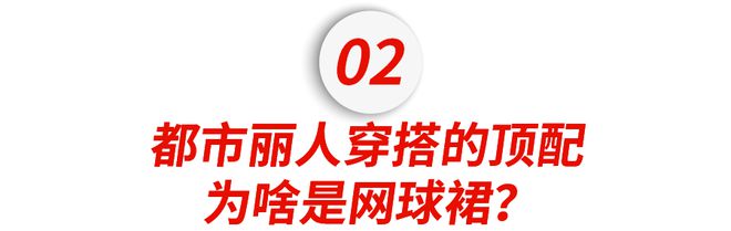 小红书上的中产女人开始流行穿网球裙上班？(图8)