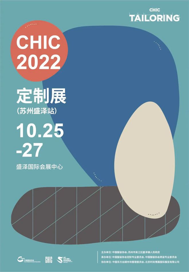 【有约】中国服装大会同期同地！2022 CHIC定制展（苏州盛泽站）列阵迎接八方(图1)