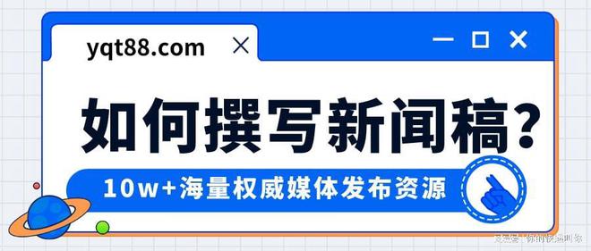 JN体育新闻稿格式范文：如何按照规范写一篇新闻稿？(图1)